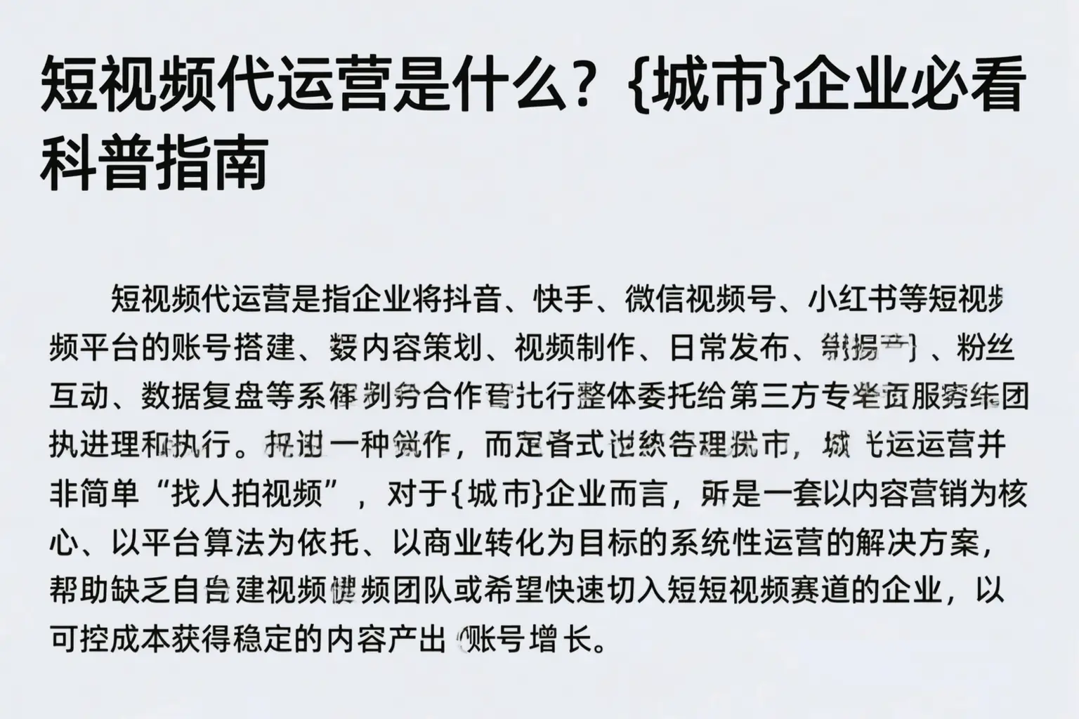 短视频代运营是什么？红河企业必看科普指南