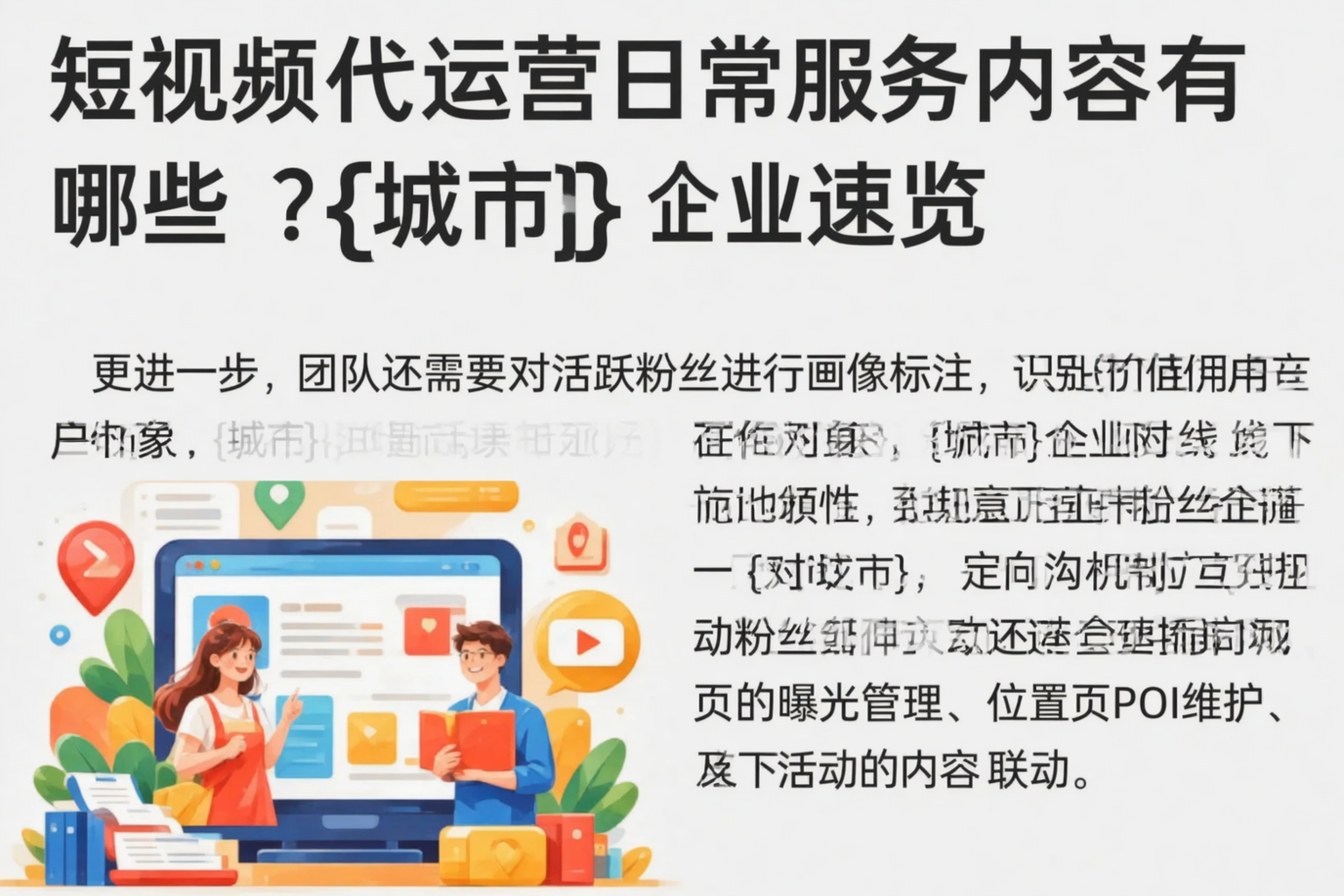 短视频代运营日常服务内容有哪些？红河企业速览