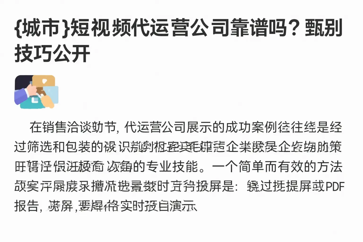 红河短视频代运营公司靠谱吗？甄别技巧公开