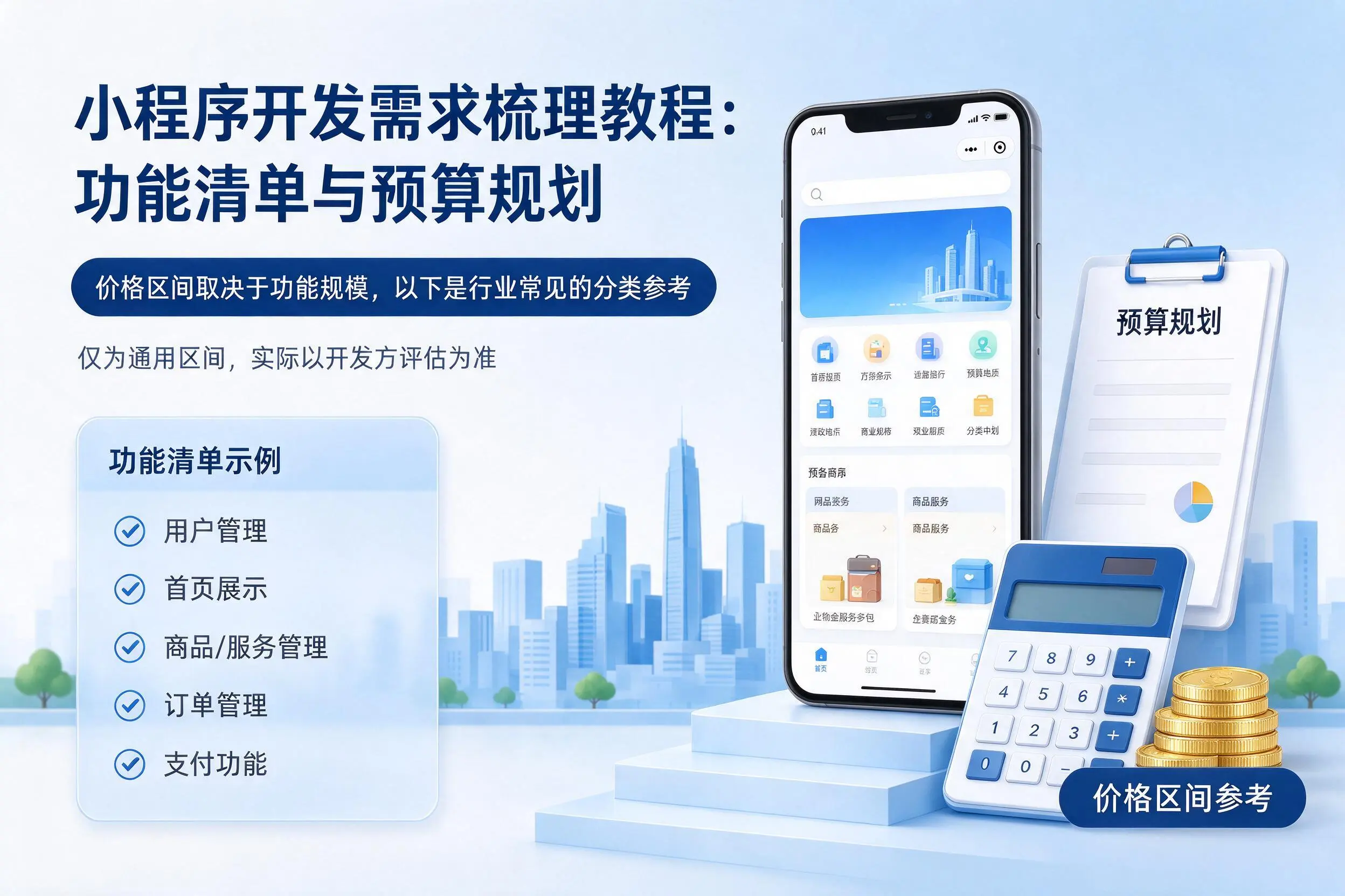 红河小程序开发需求梳理教程：功能清单与预算规划